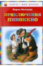 Коллоди Карло Приключения Пиноккио художественные книги эксмо к коллоди приключения пиноккио