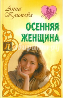 Осенняя женщина