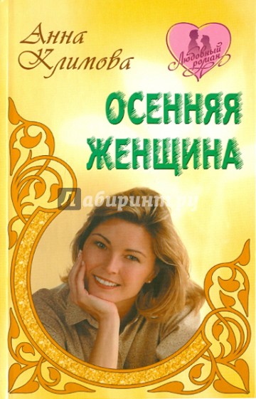 Осенняя женщина