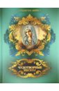 Евстигнеев А. А. Чудотворные иконы молитвы к 45 чудотворным иконам божией матери