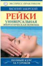 Заборский Василий Рейки. Ответственность быть здоровым. Полный курс за 9 уроков норман джудит каббала полный курс за 7 уроков