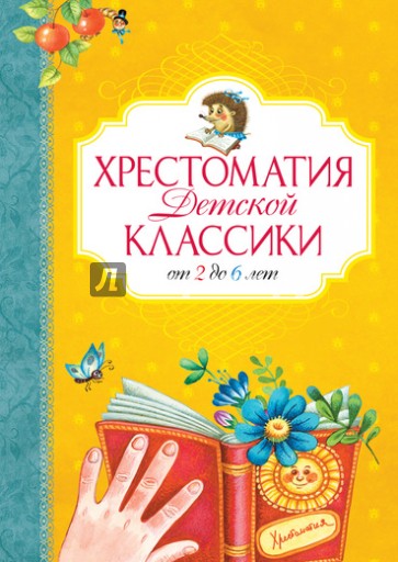 Хрестоматия детской классики. От 2 до 6 лет