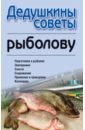 Дедушкины советы рыболову московский регион рыболову все для рыбака и рыбалки