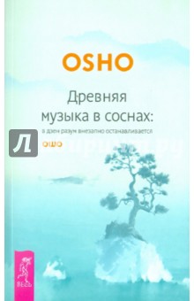 Древняя музыка в соснах: в дзен разум внезапно останавливается