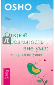 

Открой реальность вне ума: доверься интуиции