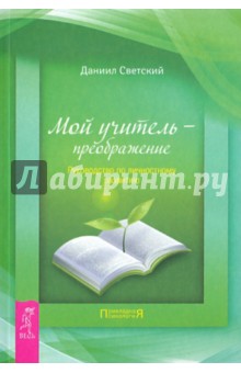 Мой учитель — преображение. Руководство по личностному развитию