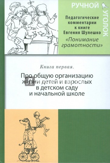 Ручной уголок. Книга первая. Педагогические комментарии к книге "Понимание грамотности"