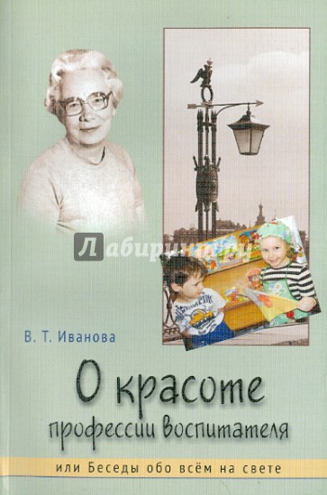 О красоте профессии воспитателя, или Беседы обо всем на свете