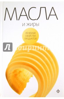 Закревский Виктор Вениаминович - Масла, жиры и яйца птиц