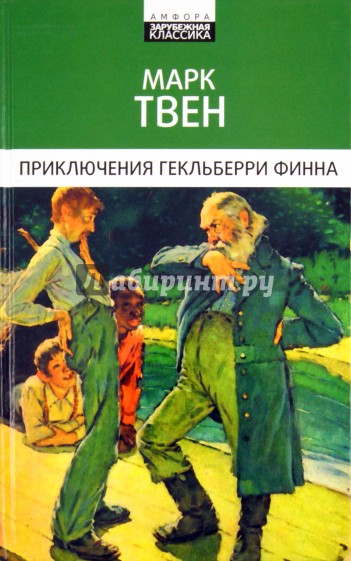 Приключения Гекльберри Финна