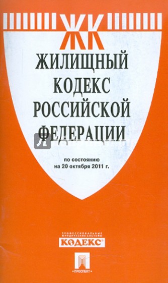 Жилищный кодекс РФ по состоянию на 20.10.11