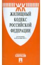 Жилищный кодекс РФ по состоянию на 20.10.11 жилищный кодекс рф по состоянию на 15 02 10