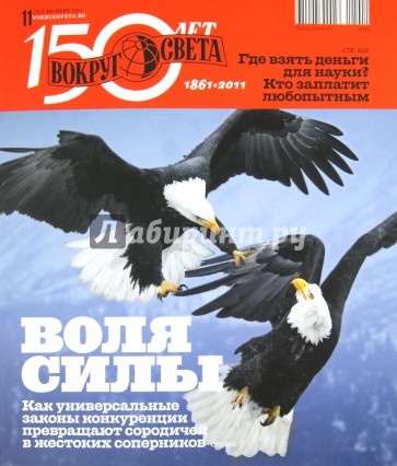Журнал "Вокруг света" № 11. (Ноябрь 2011)