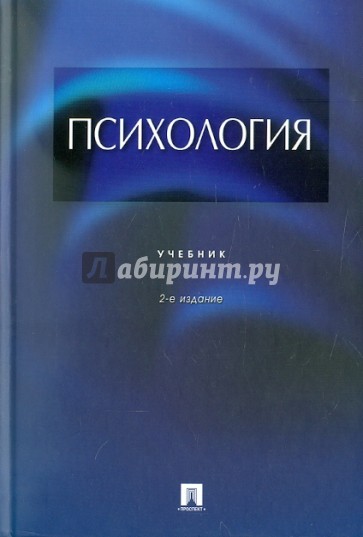 Психология. Учебник