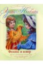 Несбит Эдит Феникс и ковер детская футболка мифическая птица феникс 128 красный