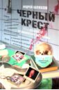 Черный крест. 13 страшных медицинских историй - Шляхов Андрей Левонович