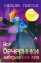 Все вечеринки завтрашнего дня - Гибсон Уильям