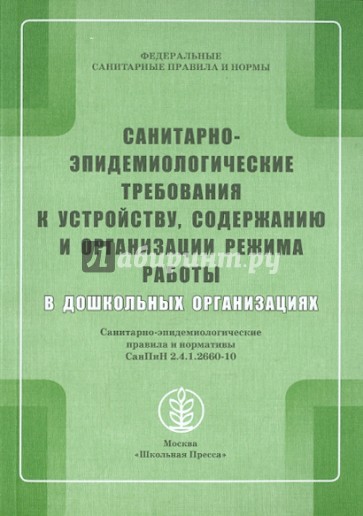 Санитарно-эпидемиологические требования к устройству, содержанию и организации режима работы в ДОУ