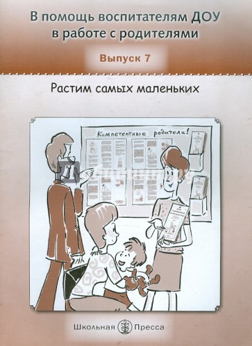 В помощь воспитателям ДОУ в работе с родителями. Выпуск 7. Растим самых маленьких. Советы маме