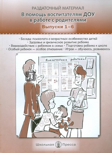 В помощь воспитателям ДОУ в работе с родителями. Раздаточный материал. Выпуски 1-6
