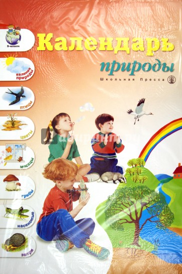 Календарь природы: демонстрационное учебно-наглядное пособие для занятий с детьми
