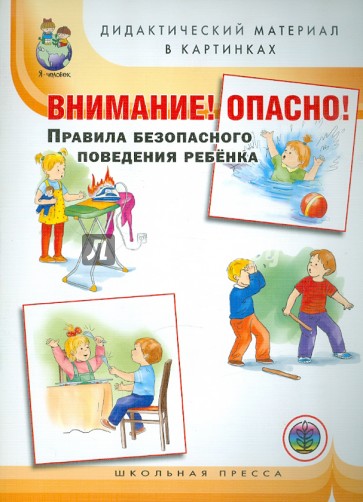 Внимание! Опасно! Правила безопасного поведения ребенка. Дидактический материал в картинках