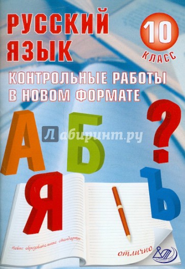 Русский язык. 10 класс. Контрольные работы в НОВОМ формате