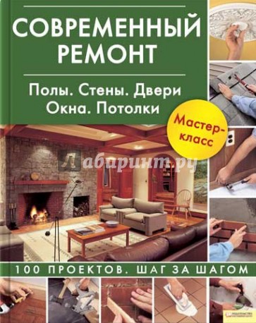 Современный ремонт. Полы. Стены. Двери. Окна. Потолки