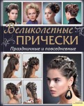Великолепные прически. Праздничные и повседневные