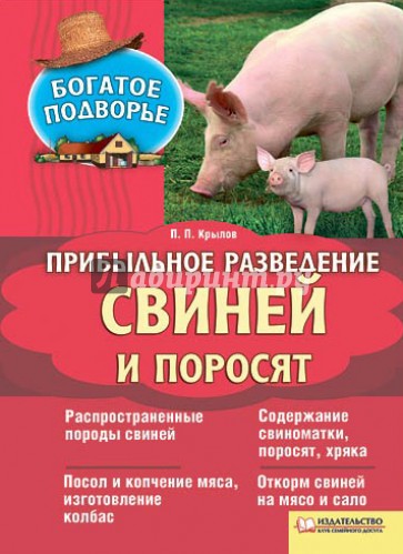 Прибыльное разведение свиней и поросят