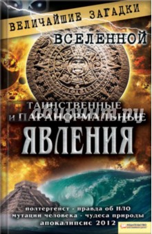Обложка книги Таинственные и паранормальные явления, Минаков Сергей Игоревич