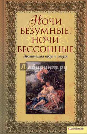 "Ночи безумные, ночи бессонные". Эротическая проза и поэзия