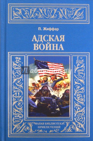 Адская война