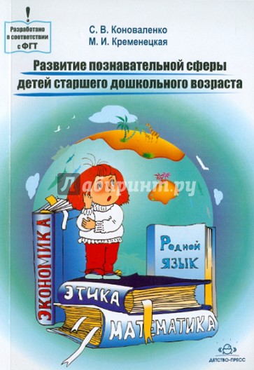 Развитие познавательной сферы детей старшего дошкольного возраста. Конспекты занятий