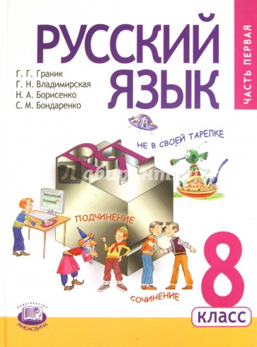 Русский язык. 8 класс. Учебник для общеобразовательных учреждений. В 2 частях. Часть 1