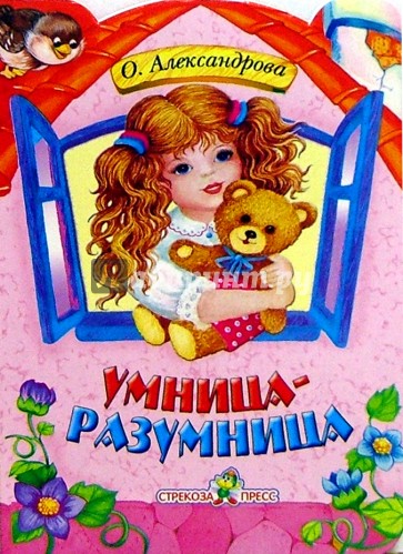 Домик. Умница-разумница