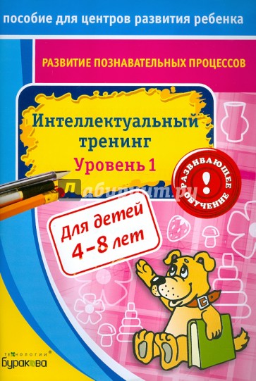 Развитие познавательных процессов. Интелектуальный тренинг. Уровень 1