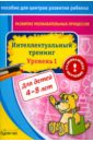 Бураков Николай Борисович Развитие познавательных процессов. Интелектуальный тренинг. Уровень 1