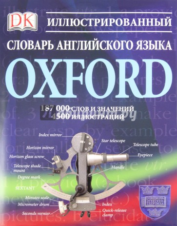 Иллюстрированный словарь английского языка Oxford