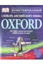 английский язык иллюстрированный словарь Иллюстрированный словарь английского языка Oxford