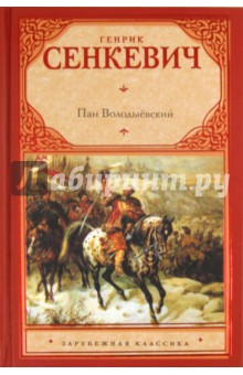 Обложка книги Пан Володыёвский, Сенкевич Генрик