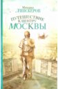 Липскеров Михаил Федорович Путешествие к центру Москвы этот безумный безумный безумный безумный мир dvd