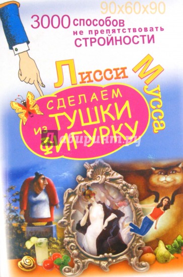 3000 способов не препятствовать стройности, или Сделаем из Тушки Фигурку