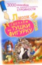 3000 способов не препятствовать стройности, или Сделаем из Тушки Фигурку - Лисси Мусса