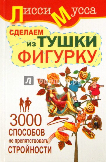 3000 способов не препятствовать стройности, или Сделаем из Тушки Фигурку