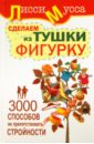 3000 способов не препятствовать стройности, или Сделаем из Тушки Фигурку - Лисси Мусса