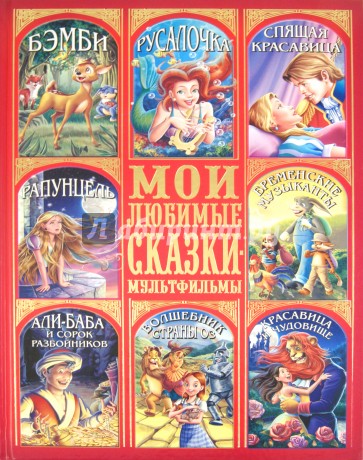 Мои любимые сказки-мультфильмы