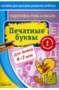 рисуем буквы подготовка руки к письму Бураков Николай Борисович Подготовка руки к письму. Печатные буквы