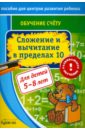 Обучение счёту. Сложение и вычитание в пределах 10 - Бураков Николай Борисович