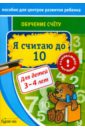 Обучение счёту. Я считаю до 10 - Бураков Николай Борисович